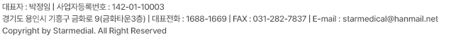 스타메디칼 | 경기도 용인시 기흥구 금화로 9 금화타운 | 대표전화:1688-1669 