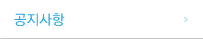 공지사항