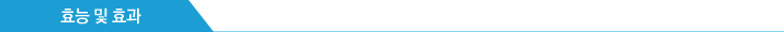 효능 및 효과