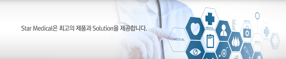 스타메디칼은 최고의 제품과 Solution을 제공합니다.
