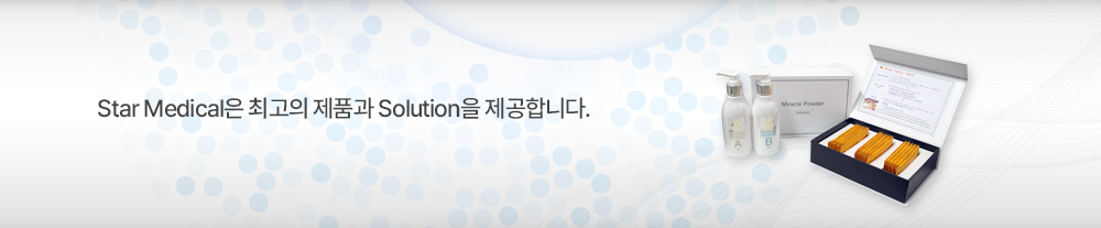 스타메디칼은 최고의 제품과 Solution을 제공합니다.