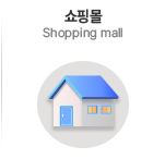 쇼핑몰